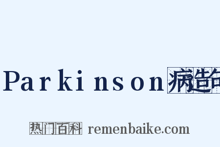 Parkinson病造句是什么意思的图片